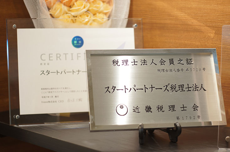 スタートパートナーズ税理士法人